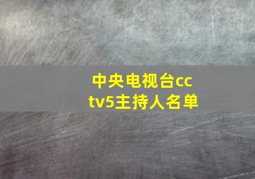 中央电视台cctv5主持人名单