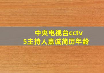 中央电视台cctv5主持人嘉诚简历年龄