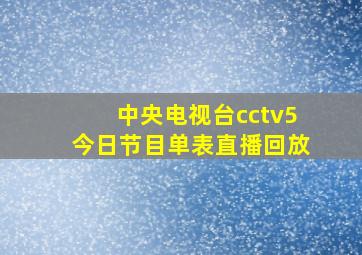 中央电视台cctv5今日节目单表直播回放