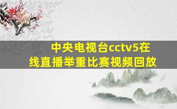 中央电视台cctv5在线直播举重比赛视频回放