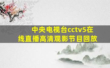 中央电视台cctv5在线直播高清观影节目回放