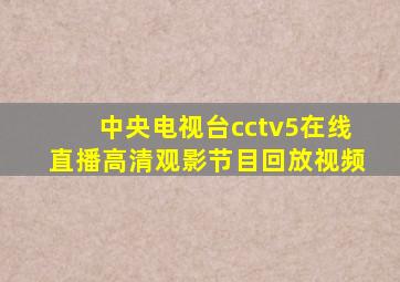 中央电视台cctv5在线直播高清观影节目回放视频