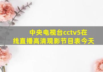 中央电视台cctv5在线直播高清观影节目表今天