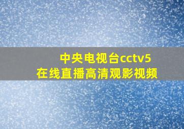 中央电视台cctv5在线直播高清观影视频