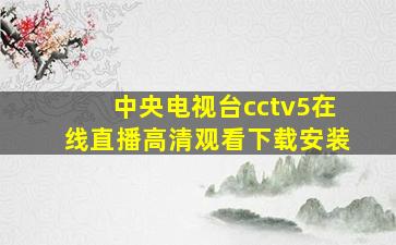 中央电视台cctv5在线直播高清观看下载安装