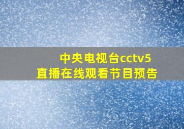 中央电视台cctv5直播在线观看节目预告