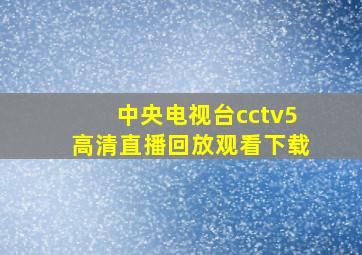 中央电视台cctv5高清直播回放观看下载