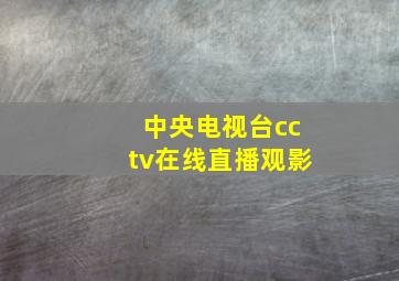 中央电视台cctv在线直播观影