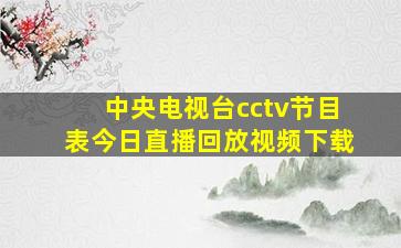 中央电视台cctv节目表今日直播回放视频下载