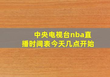 中央电视台nba直播时间表今天几点开始