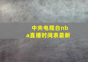 中央电视台nba直播时间表最新