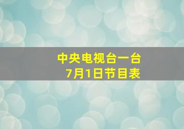 中央电视台一台7月1日节目表