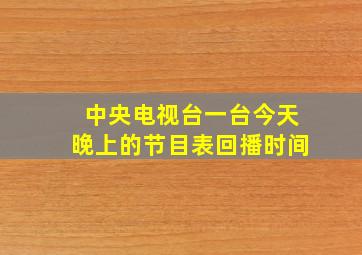 中央电视台一台今天晚上的节目表回播时间