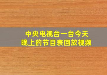 中央电视台一台今天晚上的节目表回放视频