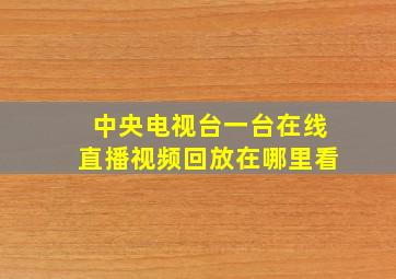 中央电视台一台在线直播视频回放在哪里看