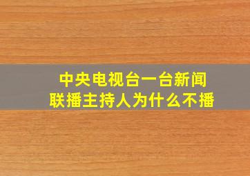 中央电视台一台新闻联播主持人为什么不播