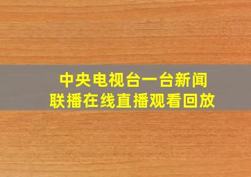 中央电视台一台新闻联播在线直播观看回放