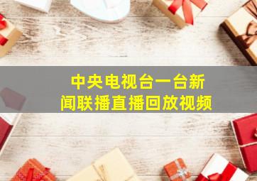 中央电视台一台新闻联播直播回放视频