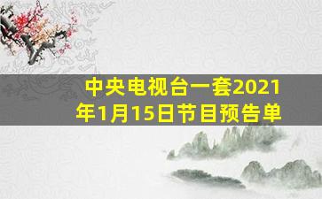 中央电视台一套2021年1月15日节目预告单