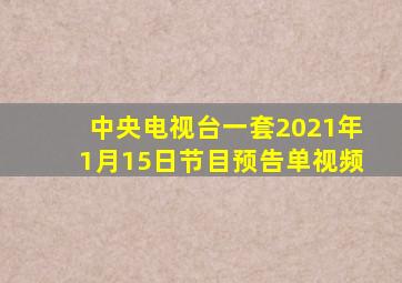 中央电视台一套2021年1月15日节目预告单视频