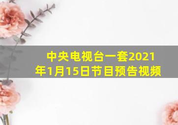 中央电视台一套2021年1月15日节目预告视频