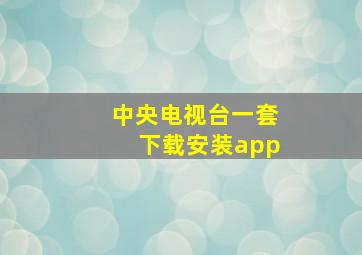 中央电视台一套下载安装app