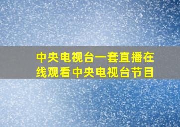 中央电视台一套直播在线观看中央电视台节目