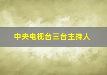 中央电视台三台主持人