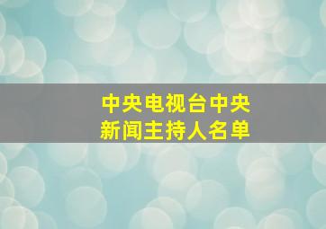 中央电视台中央新闻主持人名单