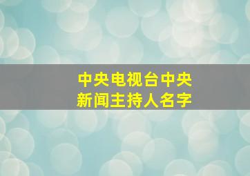 中央电视台中央新闻主持人名字