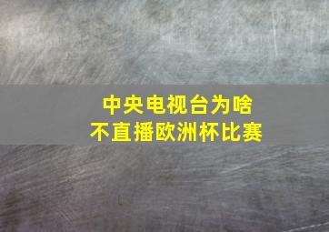 中央电视台为啥不直播欧洲杯比赛