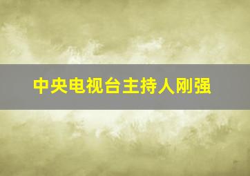 中央电视台主持人刚强