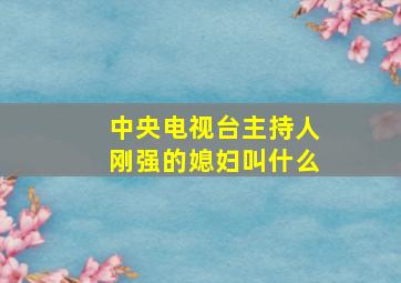 中央电视台主持人刚强的媳妇叫什么