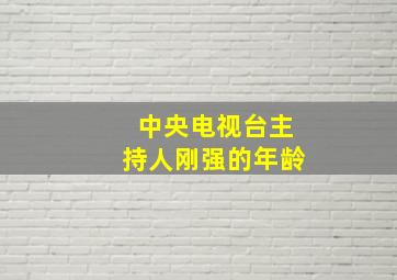 中央电视台主持人刚强的年龄