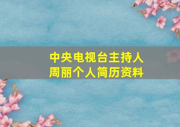 中央电视台主持人周丽个人简历资料