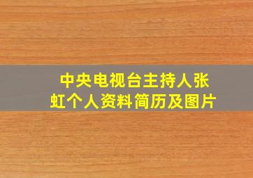 中央电视台主持人张虹个人资料简历及图片