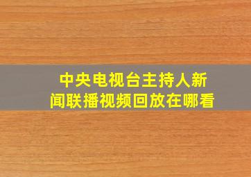 中央电视台主持人新闻联播视频回放在哪看