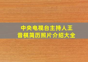 中央电视台主持人王音棋简历照片介绍大全