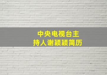 中央电视台主持人谢颖颖简历