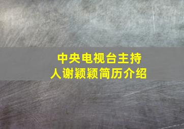 中央电视台主持人谢颖颖简历介绍