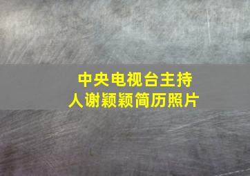 中央电视台主持人谢颖颖简历照片