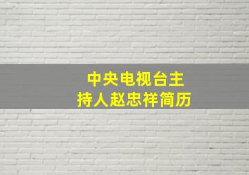 中央电视台主持人赵忠祥简历