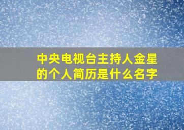 中央电视台主持人金星的个人简历是什么名字