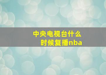 中央电视台什么时候复播nba