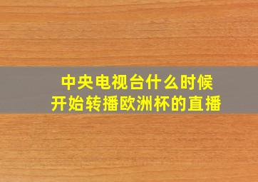 中央电视台什么时候开始转播欧洲杯的直播