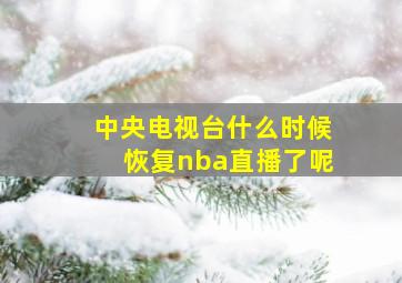 中央电视台什么时候恢复nba直播了呢