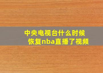 中央电视台什么时候恢复nba直播了视频