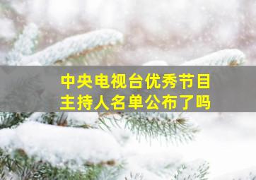 中央电视台优秀节目主持人名单公布了吗