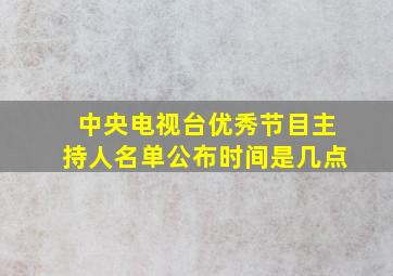 中央电视台优秀节目主持人名单公布时间是几点