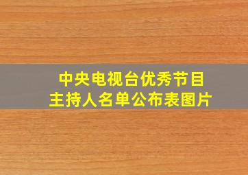 中央电视台优秀节目主持人名单公布表图片